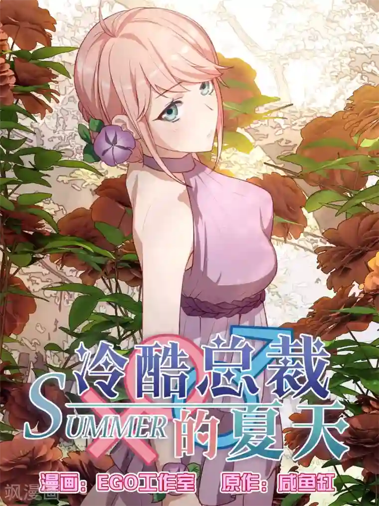 冷酷总裁的夏天第113话
