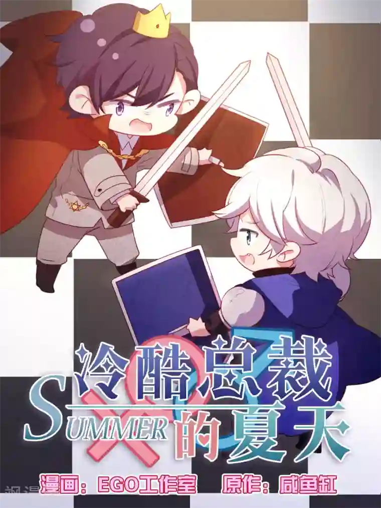 冷酷总裁的夏天第114话