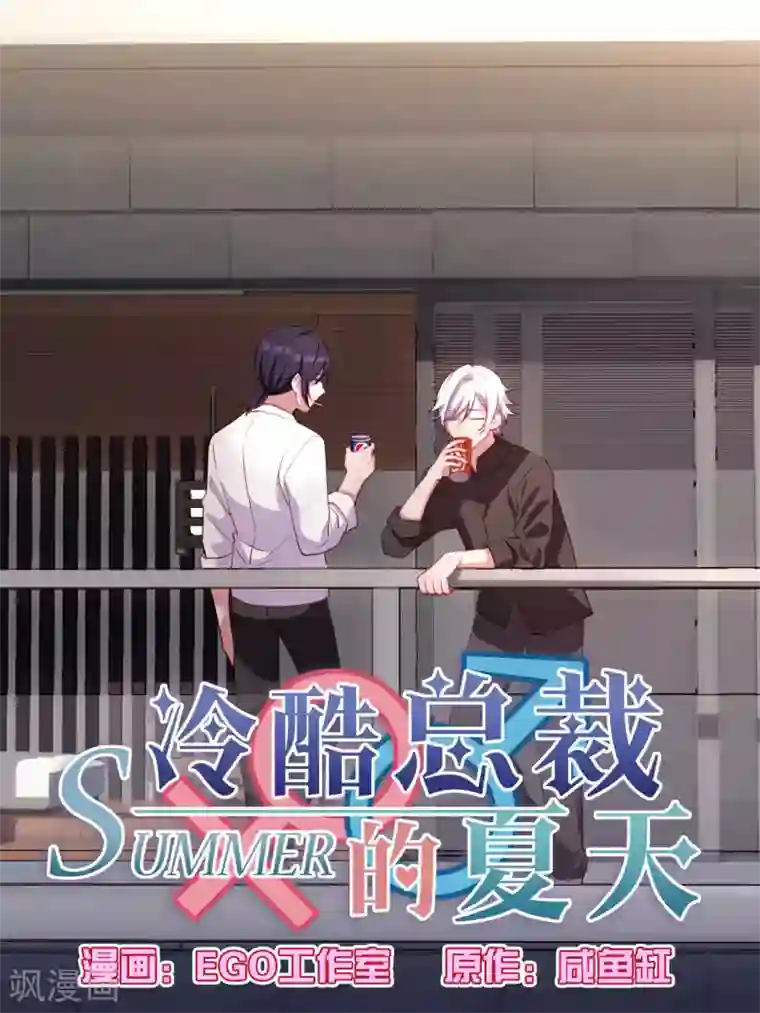冷酷总裁的夏天第115话