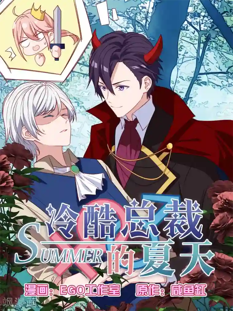 冷酷总裁的夏天第116话