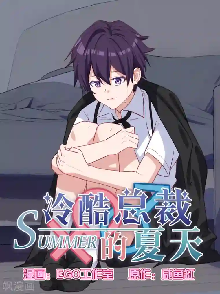 冷酷总裁的夏天第117话