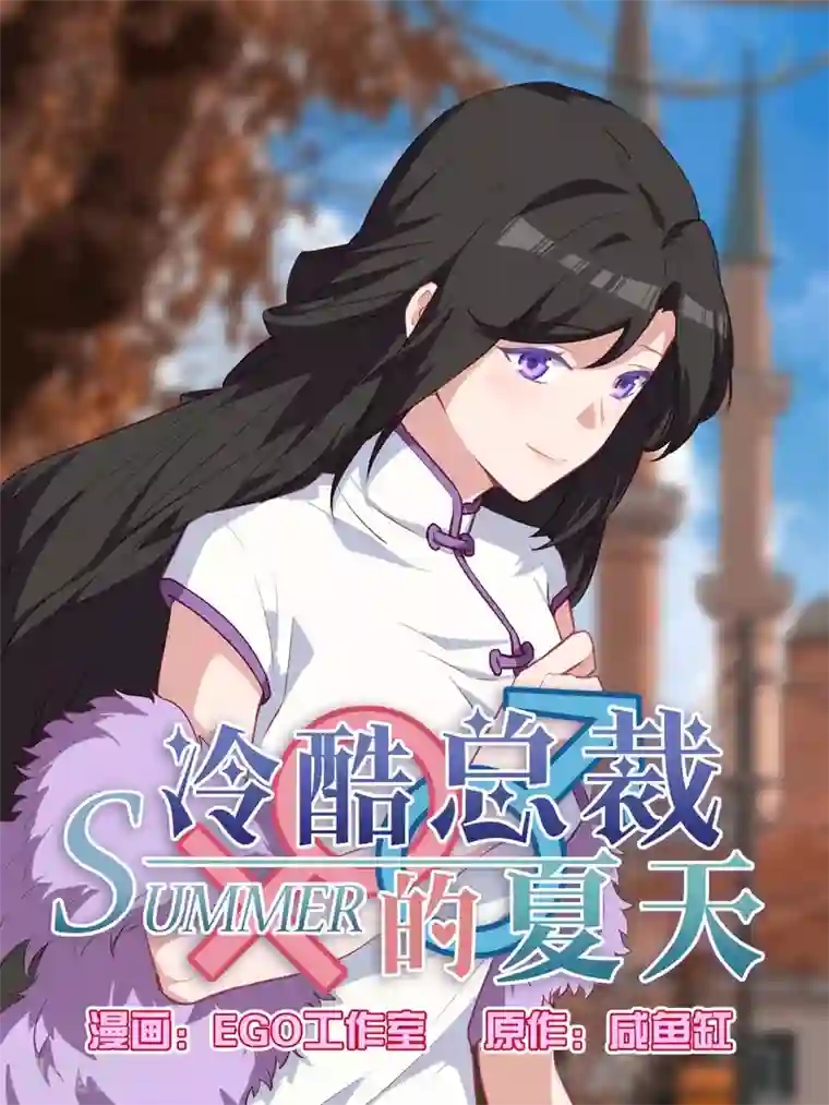 冷酷总裁的夏天第118话