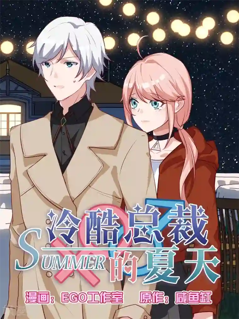 冷酷总裁的夏天第120话