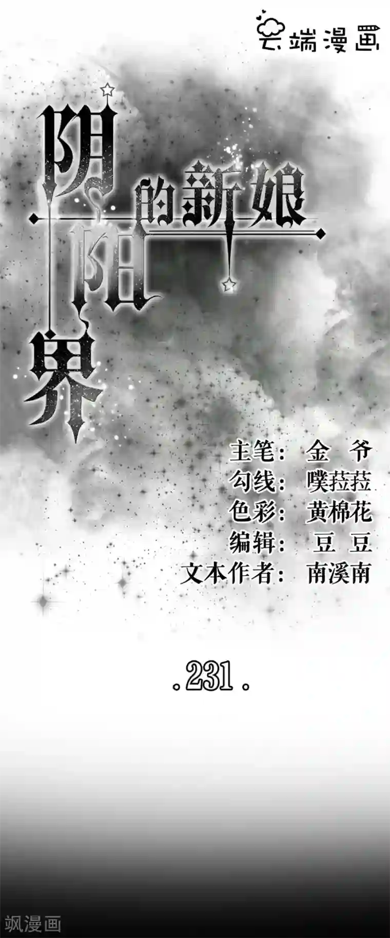 阴阳界的新娘第231话