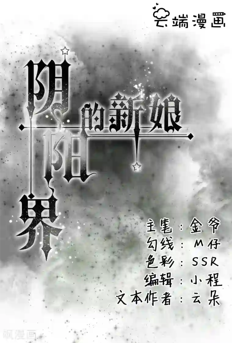阴阳界的新娘第1话