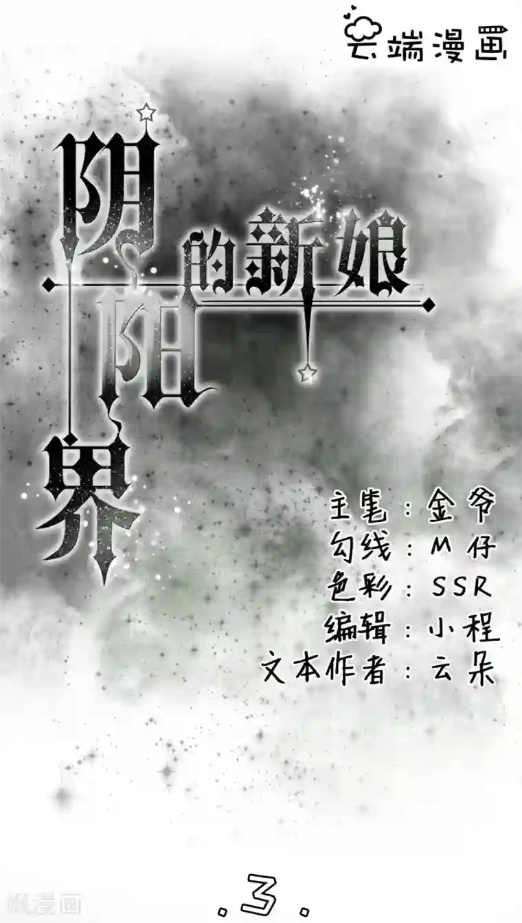 阴阳界的新娘第3话