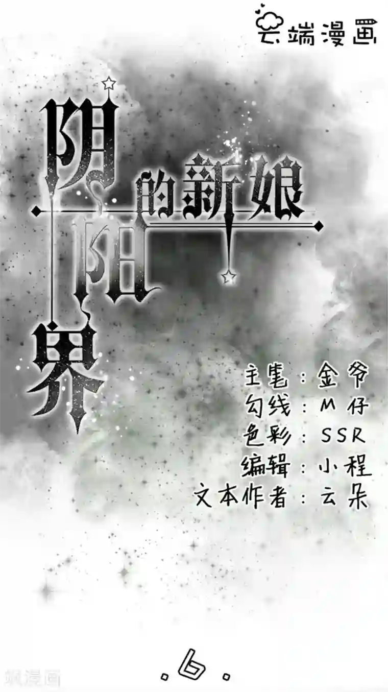 阴阳界的新娘第6话