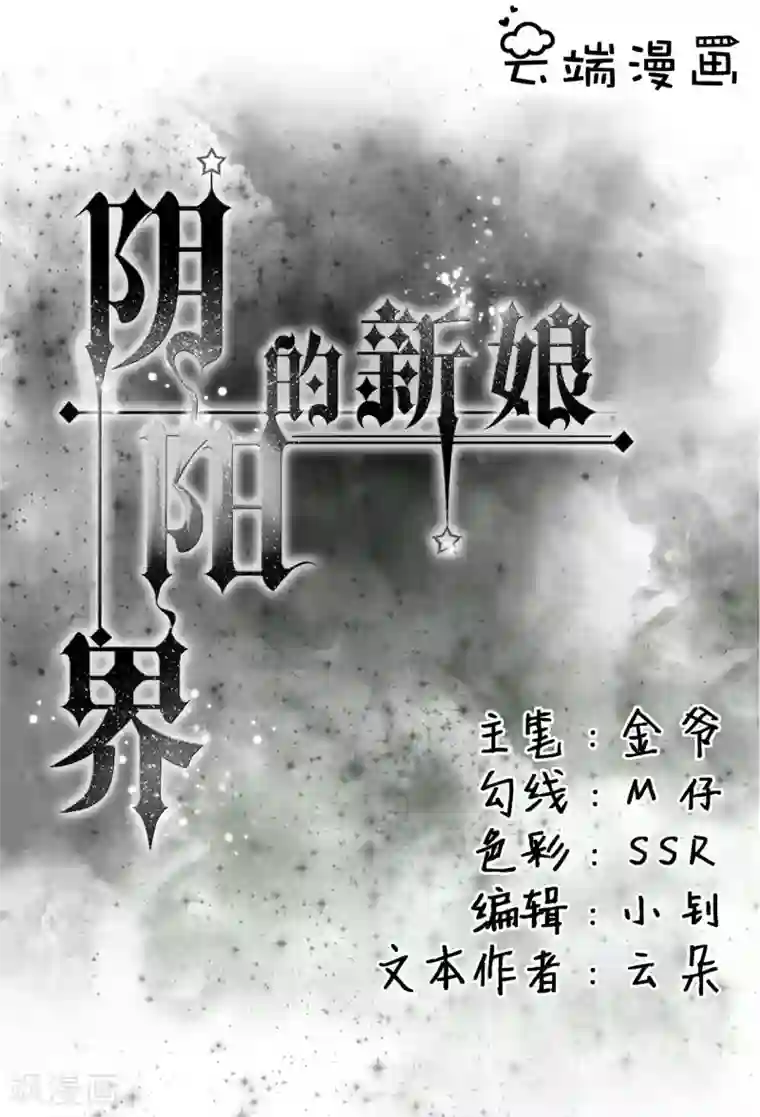 阴阳界的新娘第14话