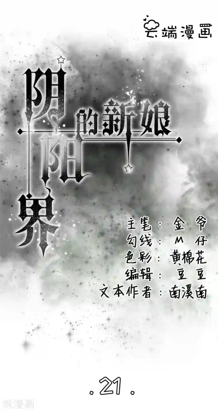 阴阳界的新娘第21话