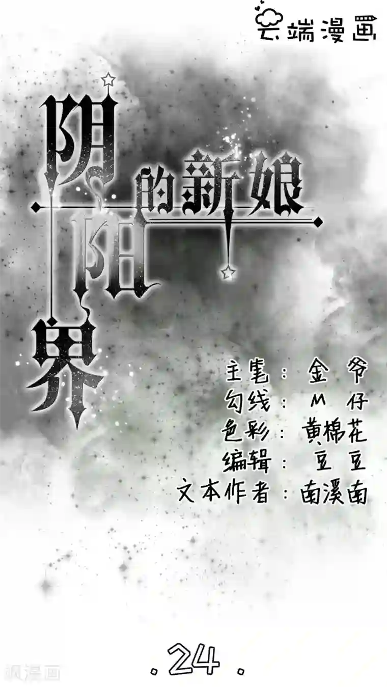 阴阳界的新娘第24话