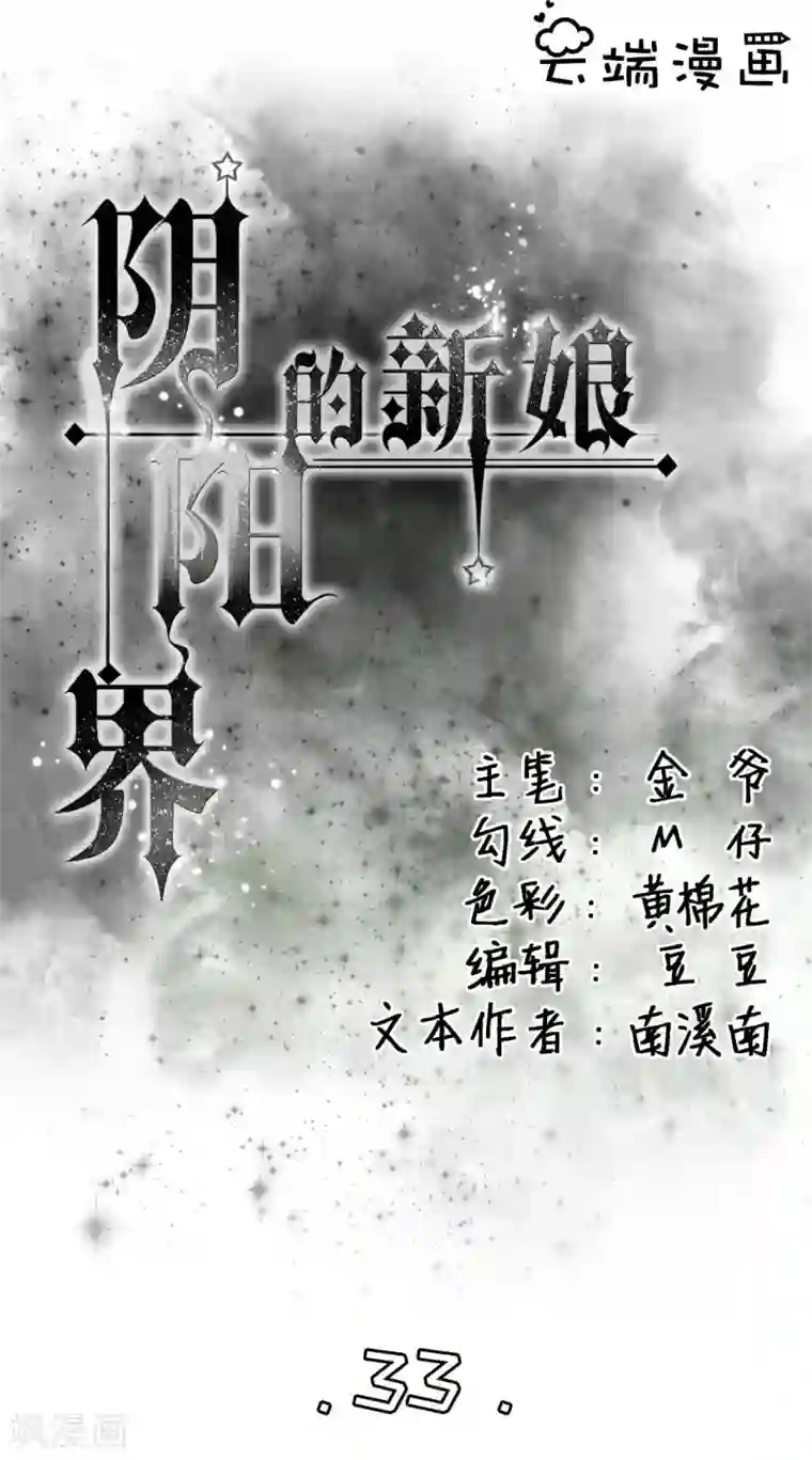 阴阳界的新娘第33话