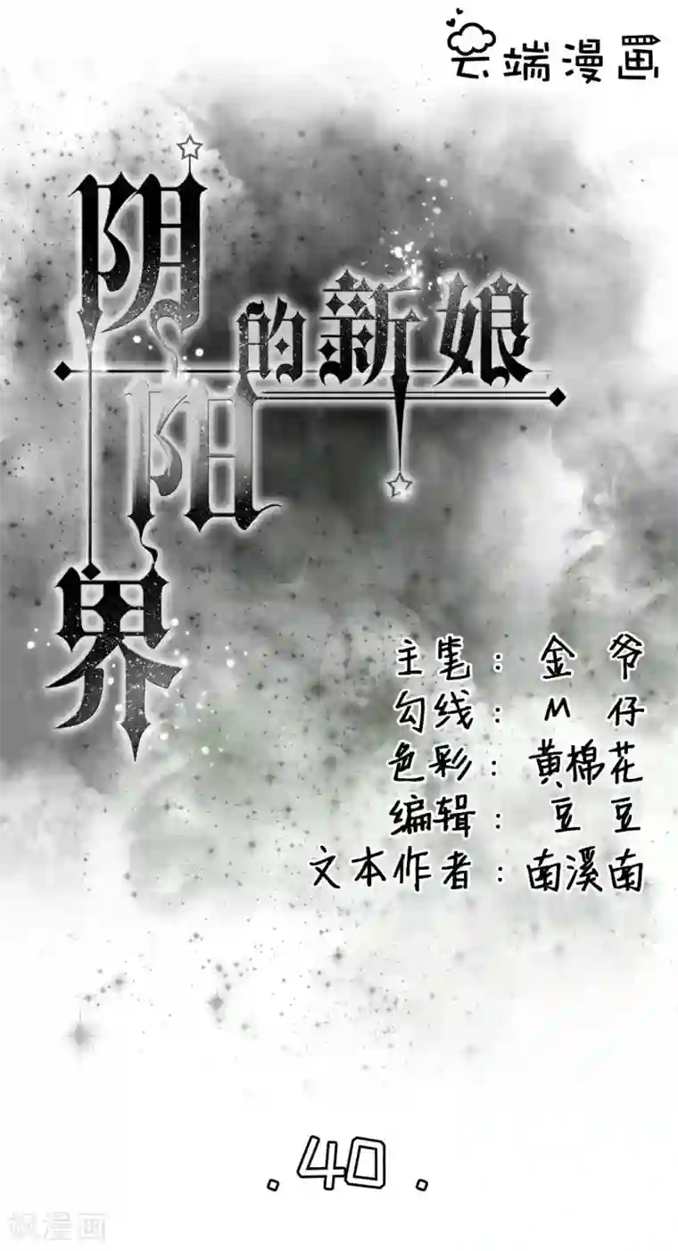 阴阳界的新娘第40话