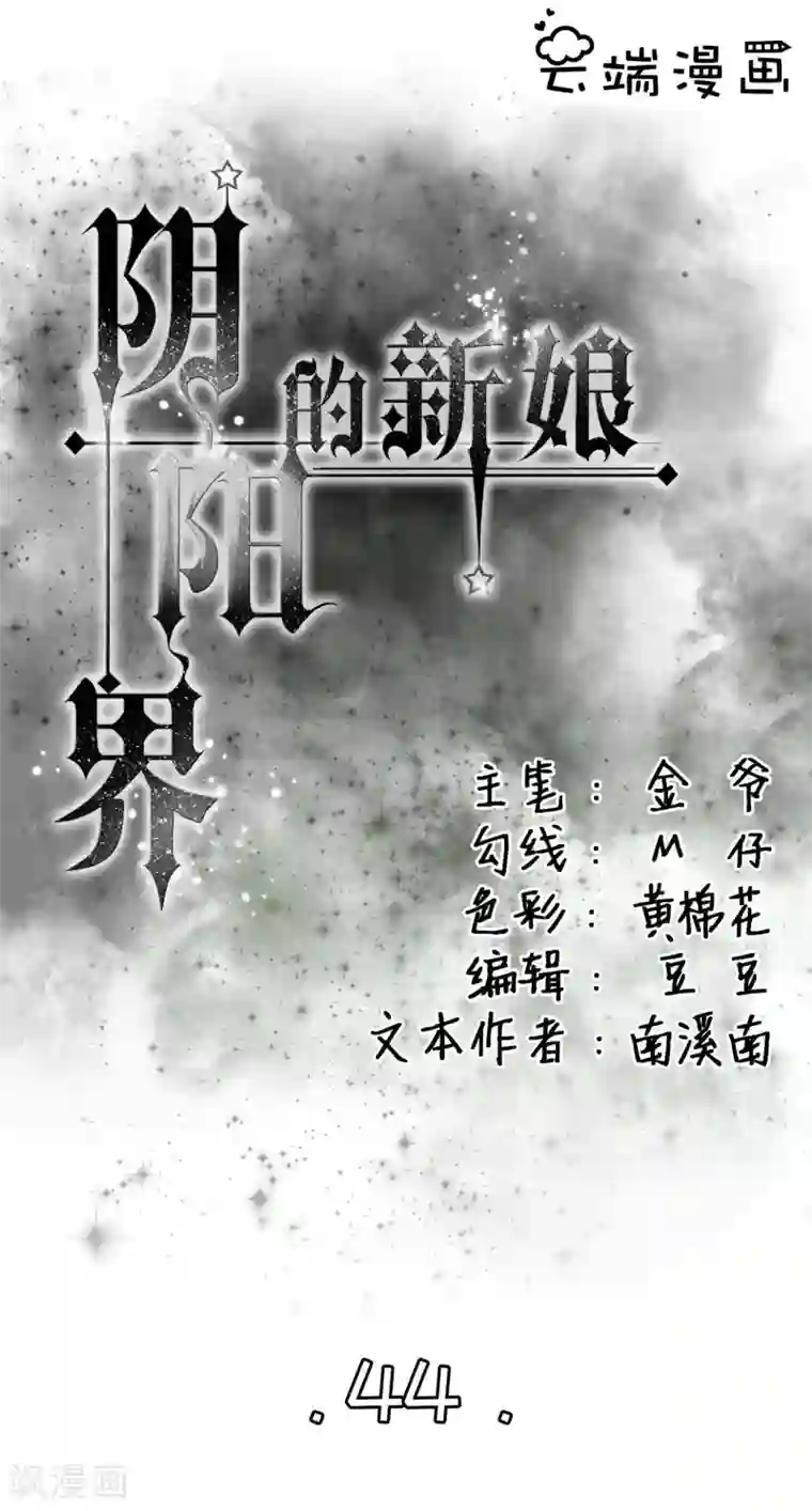 阴阳界的新娘第44话