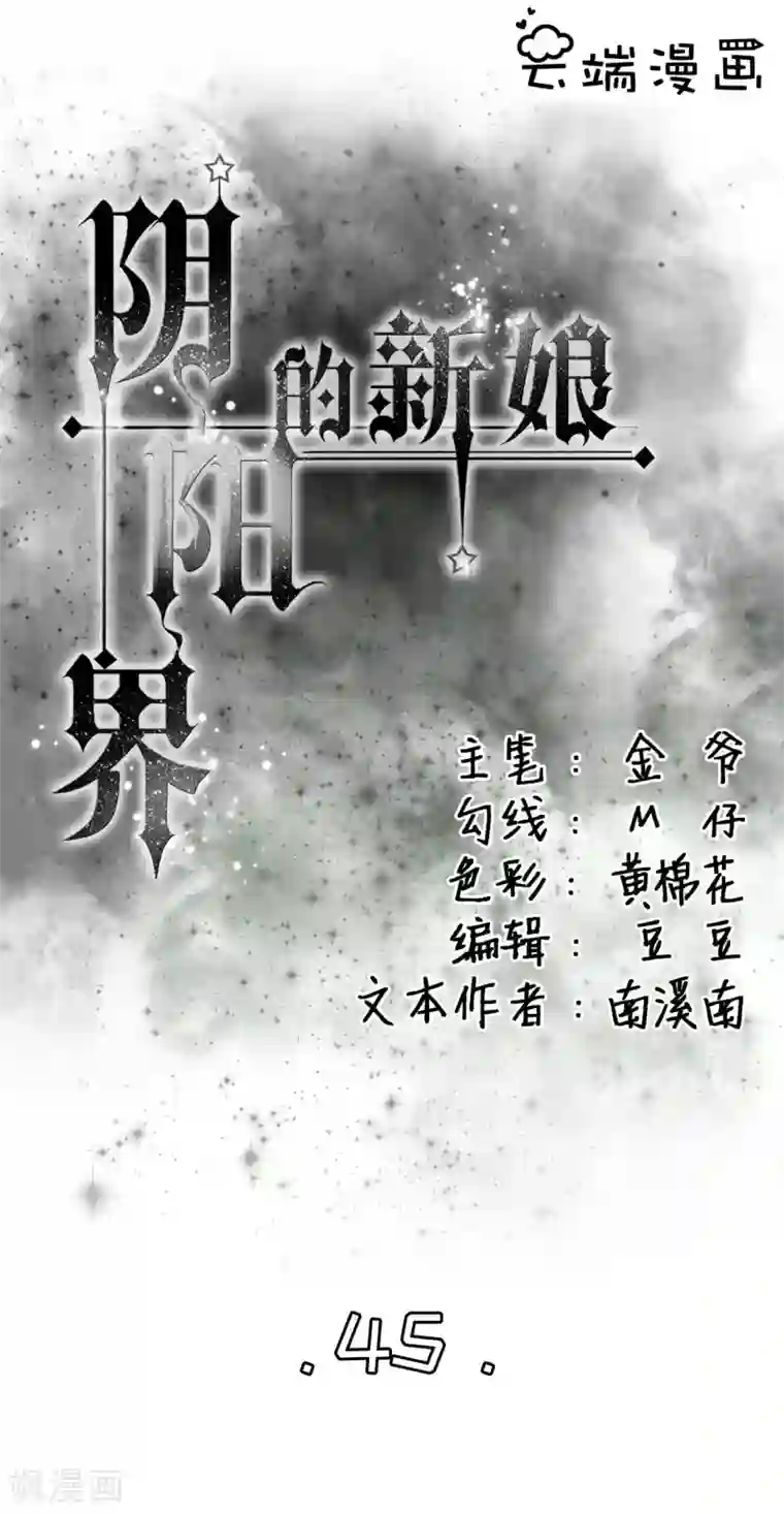 阴阳界的新娘第45话