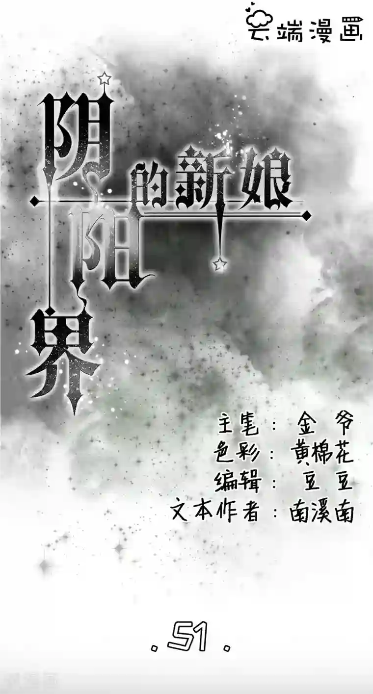 阴阳界的新娘第51话