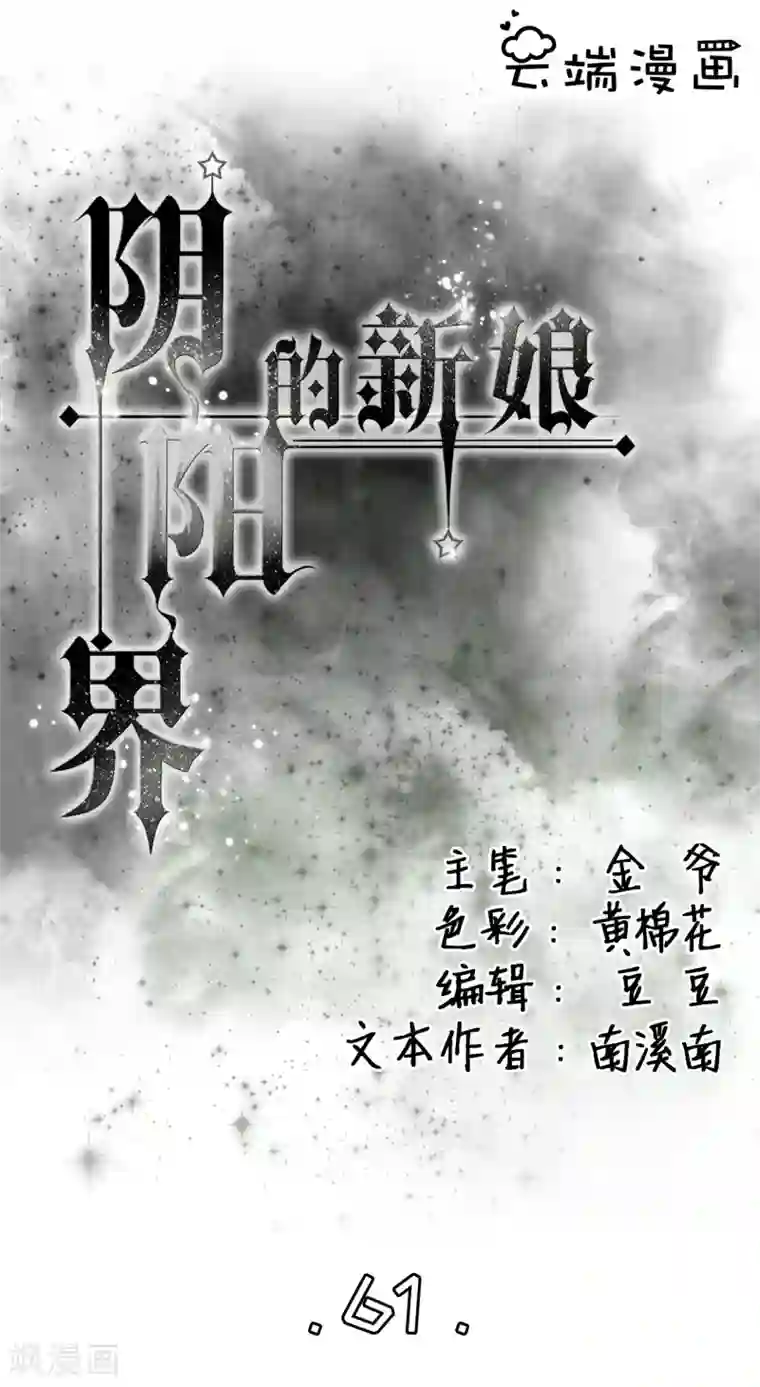 阴阳界的新娘第61话