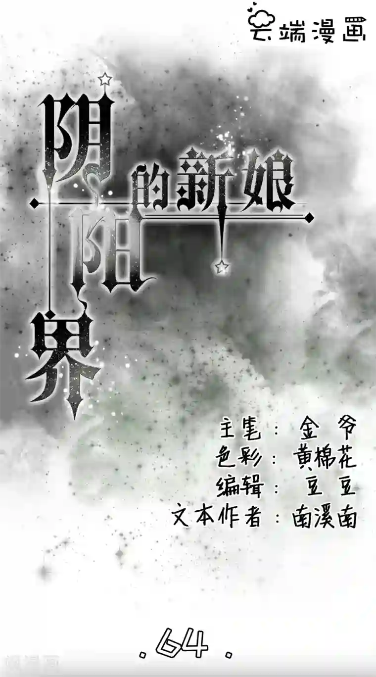 阴阳界的新娘第64话