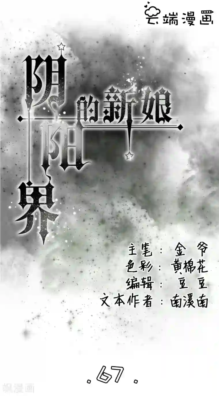 阴阳界的新娘第67话
