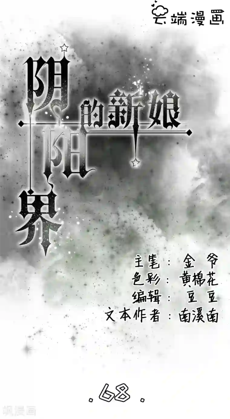 阴阳界的新娘第68话