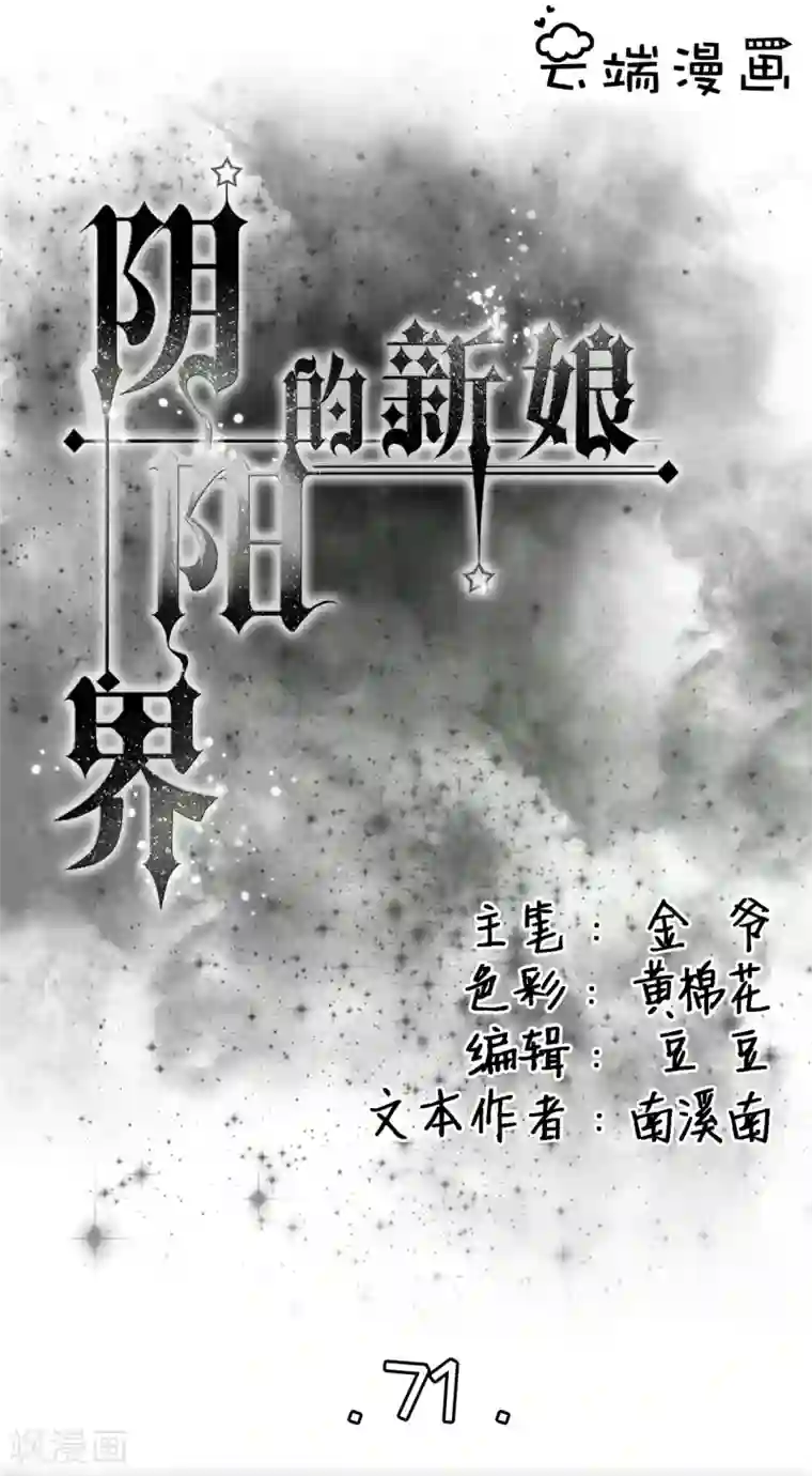 阴阳界的新娘第71话