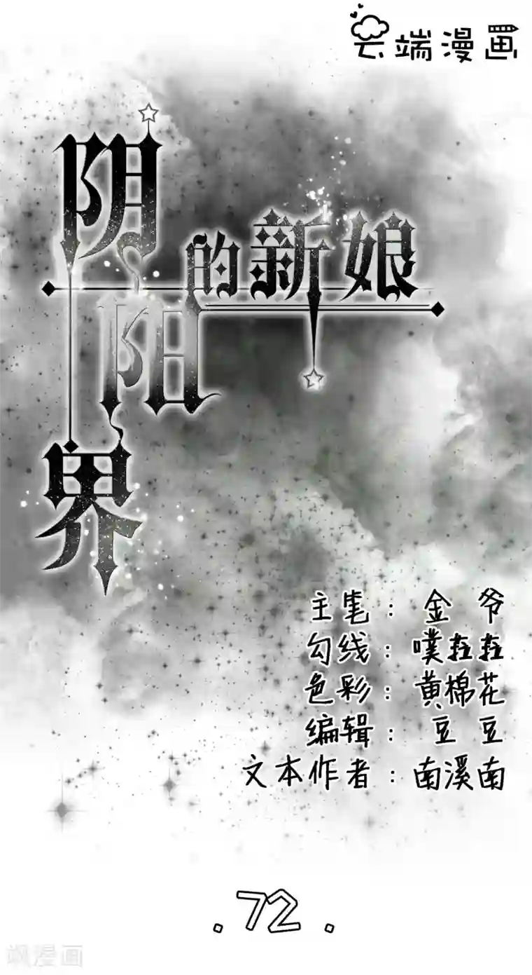 阴阳界的新娘第72话