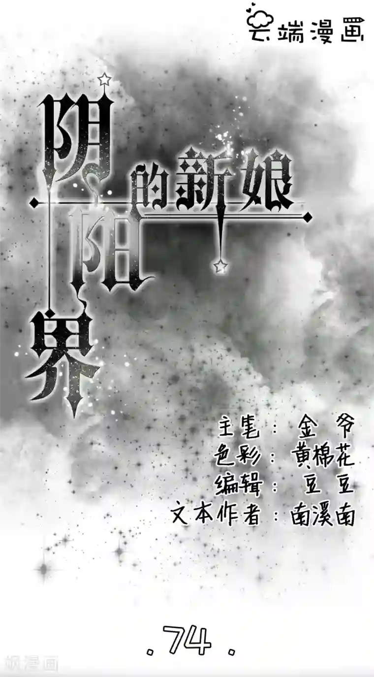 阴阳界的新娘第74话