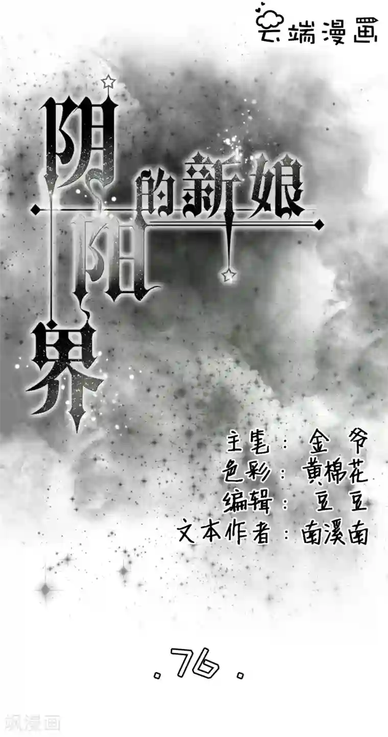 阴阳界的新娘第76话