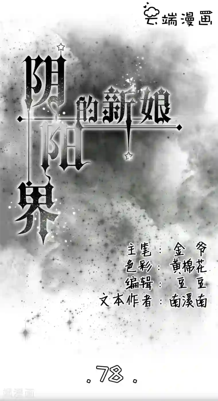 阴阳界的新娘第78话