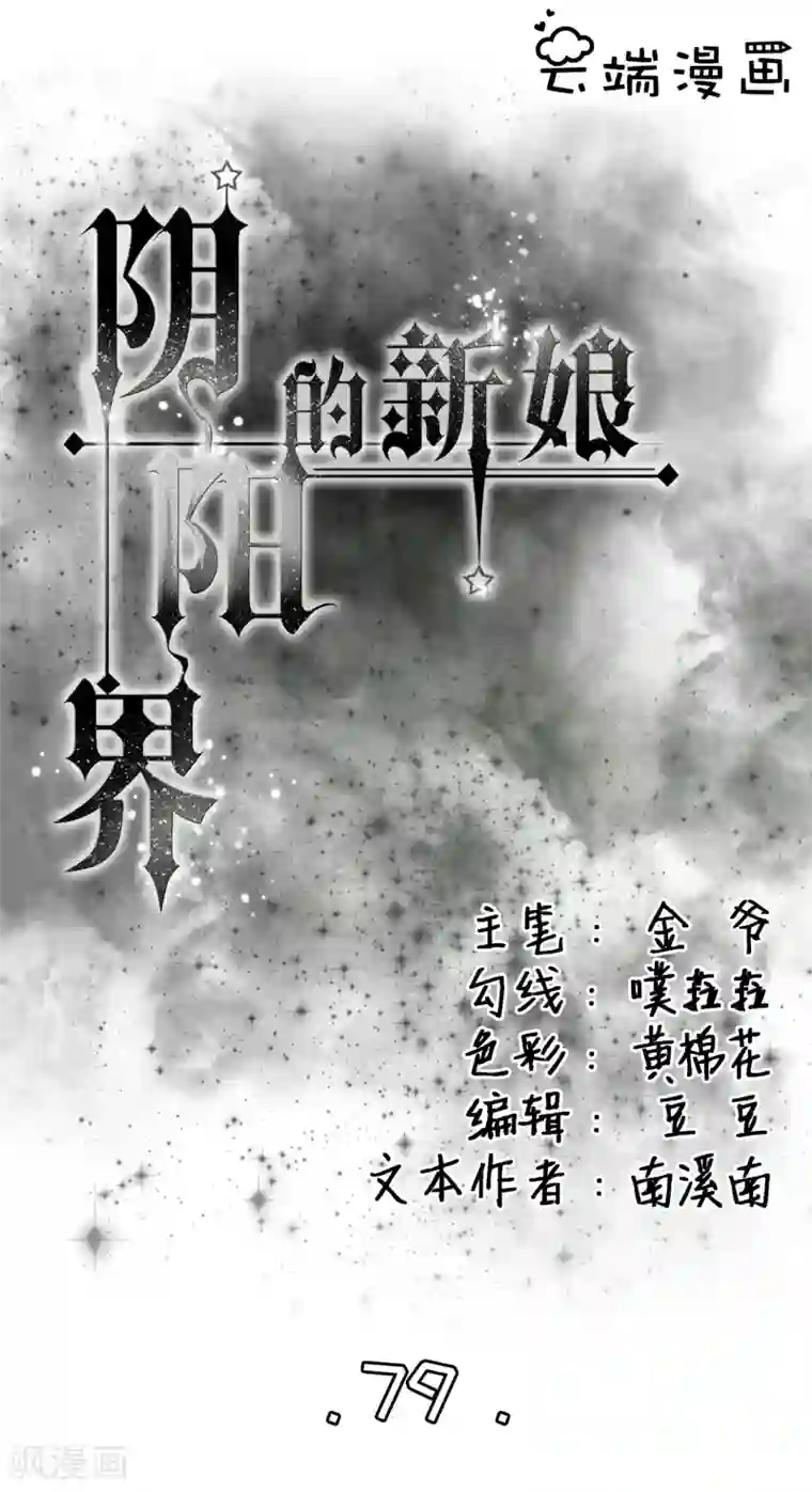 阴阳界的新娘第79话