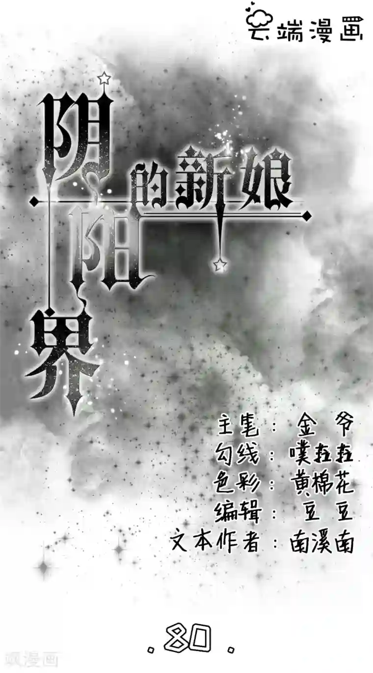 阴阳界的新娘第80话