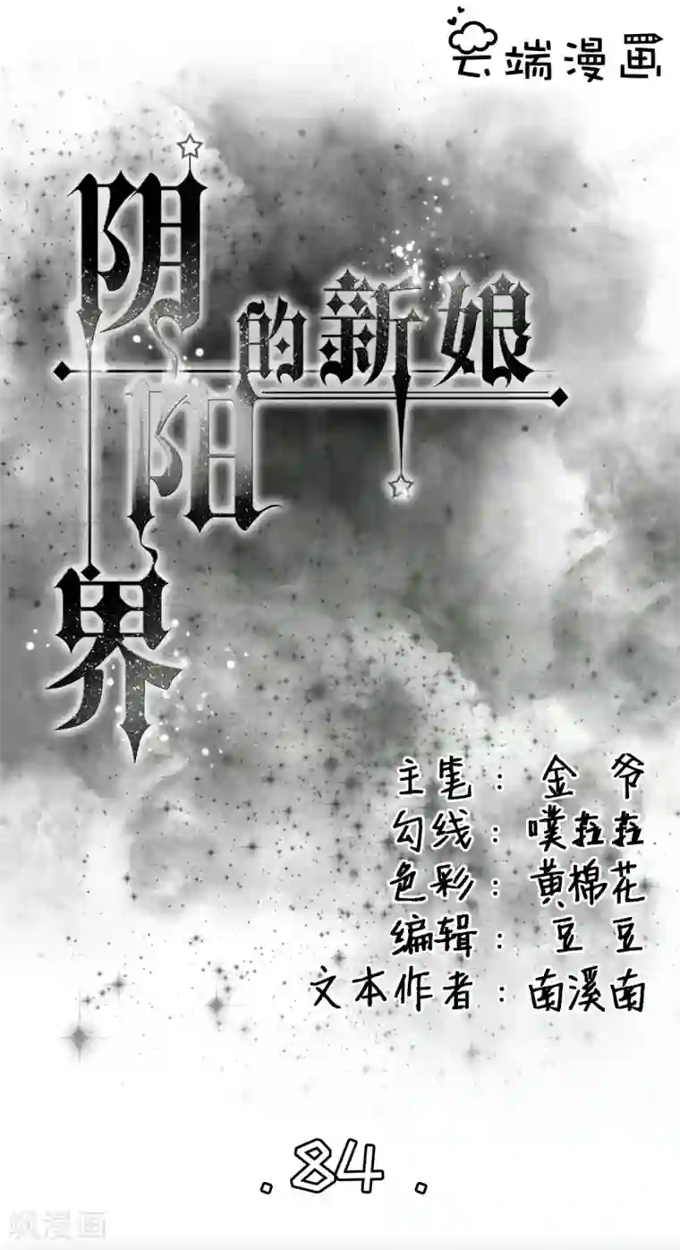 阴阳界的新娘第84话