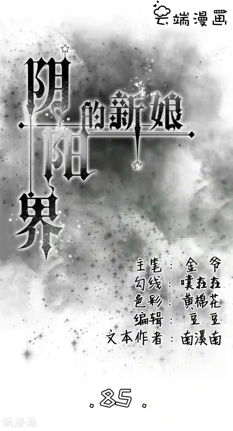 阴阳界的新娘第85话