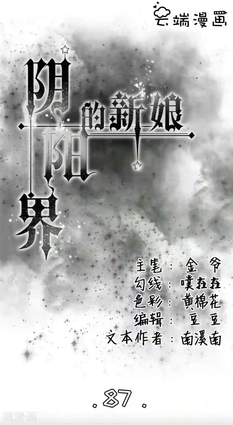 阴阳界的新娘第87话