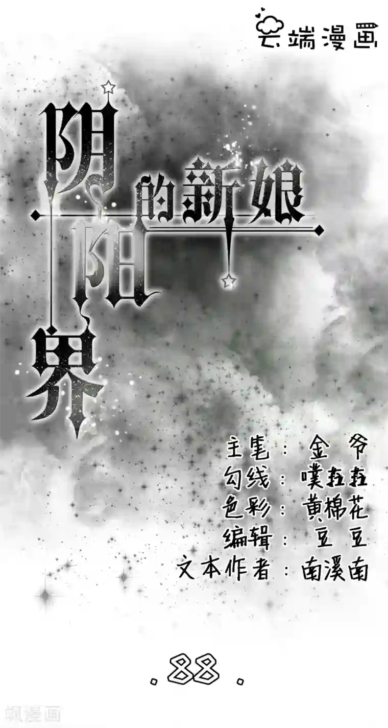 阴阳界的新娘第88话