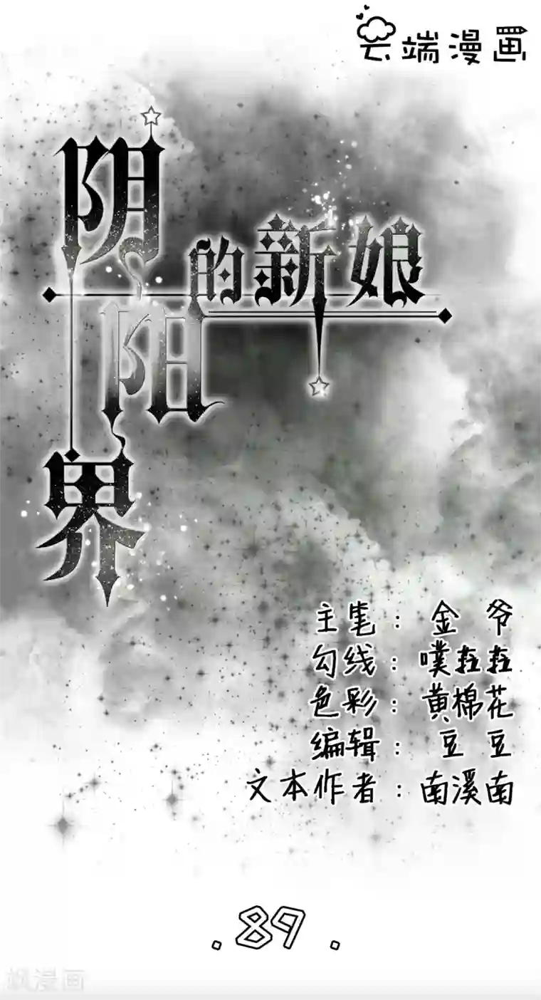 阴阳界的新娘第89话