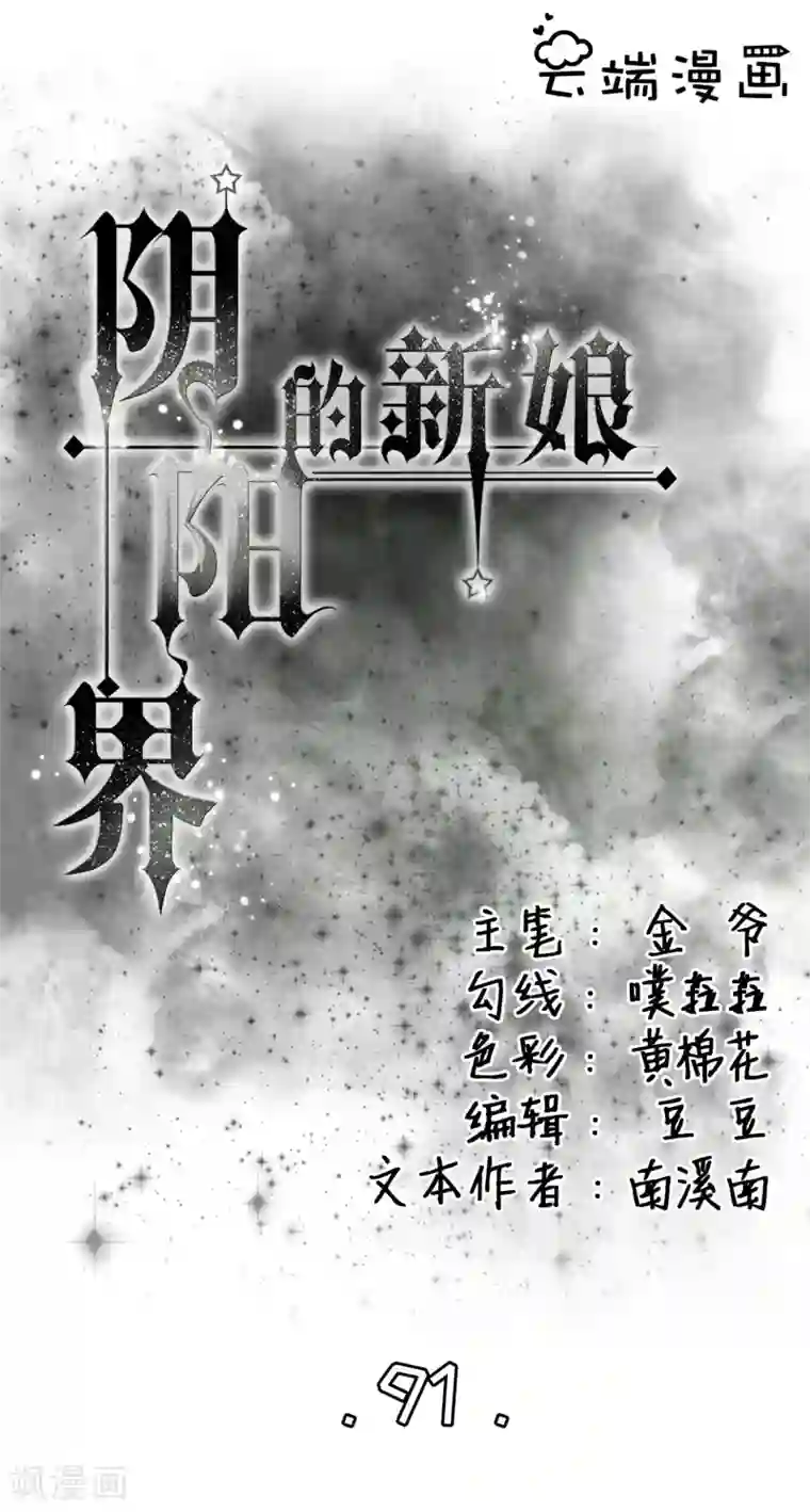 阴阳界的新娘第91话