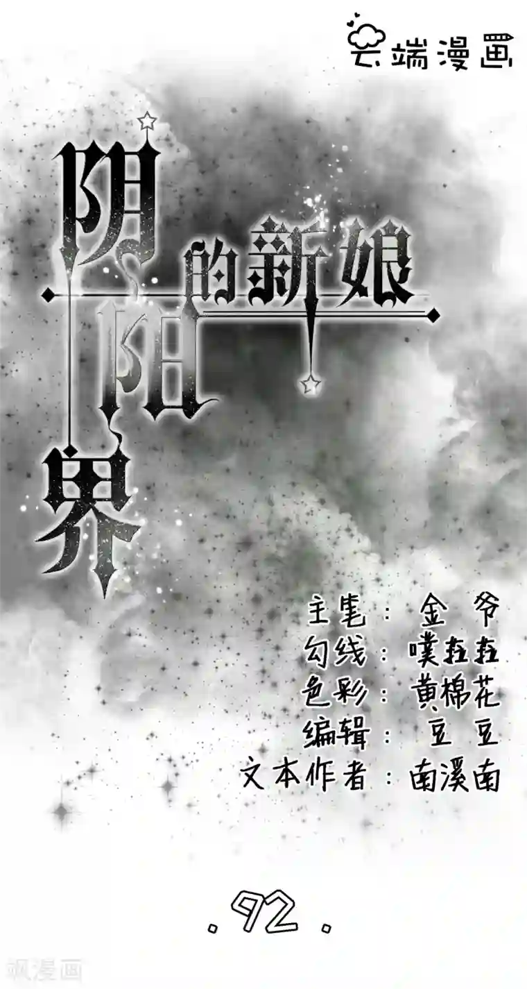 阴阳界的新娘第92话