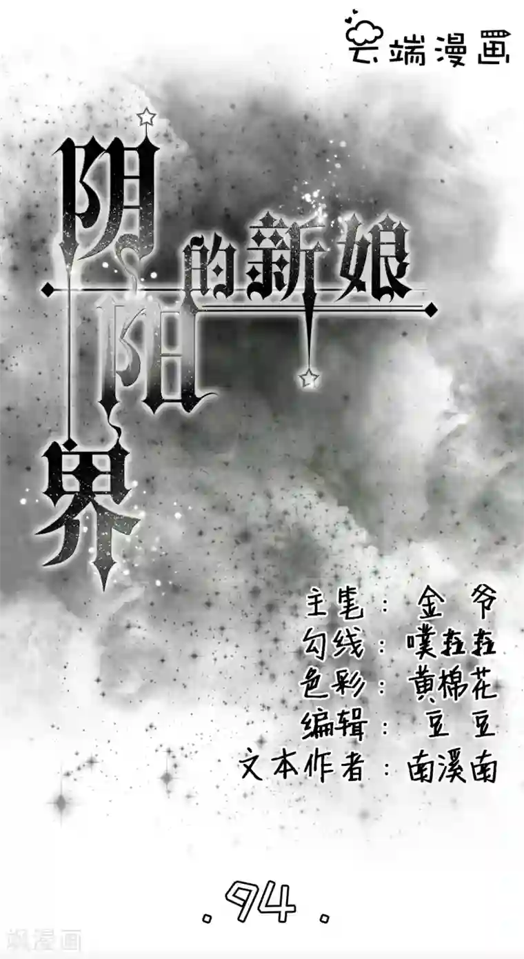 阴阳界的新娘第94话