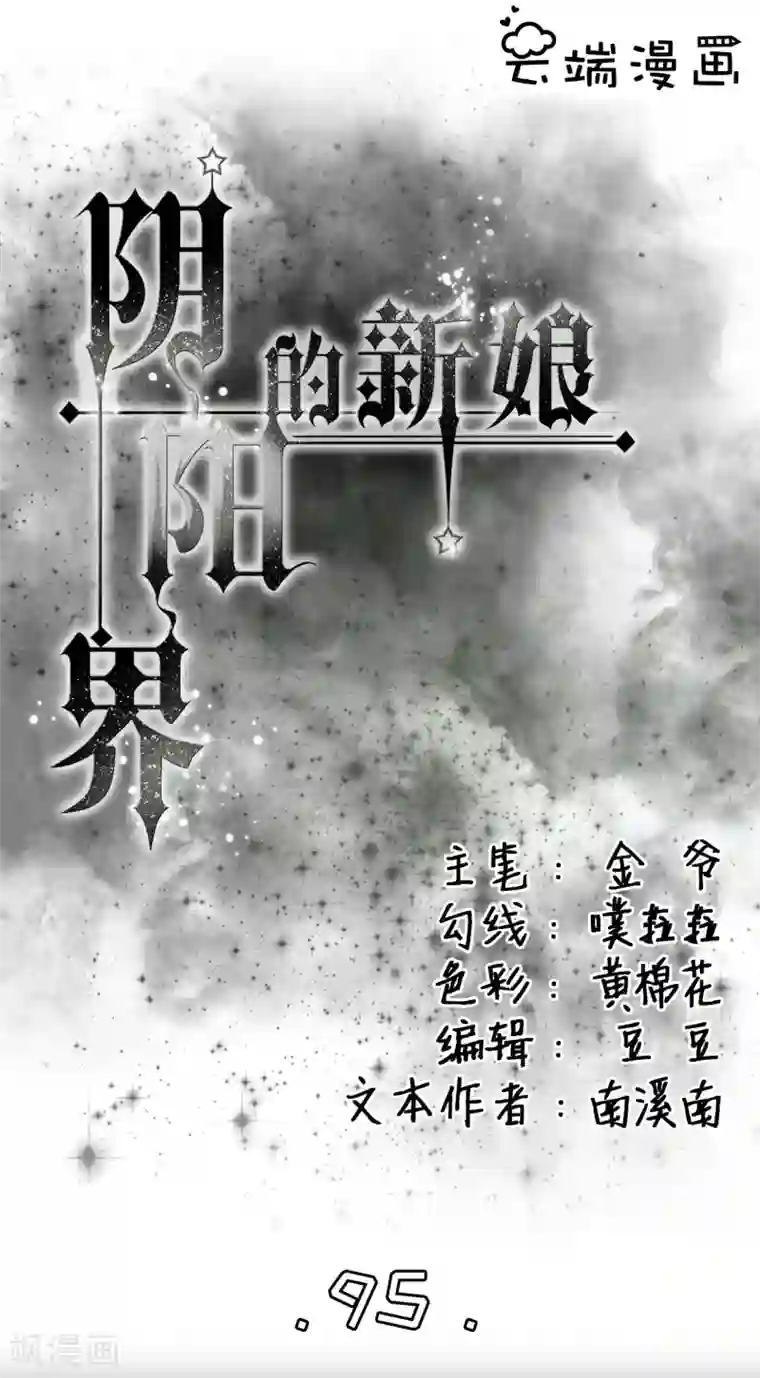 阴阳界的新娘第95话