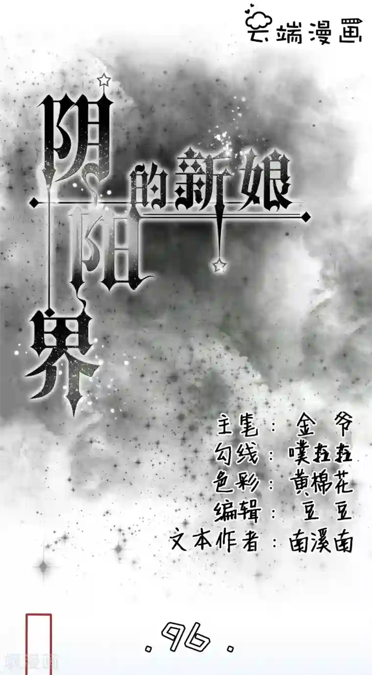 阴阳界的新娘第96话