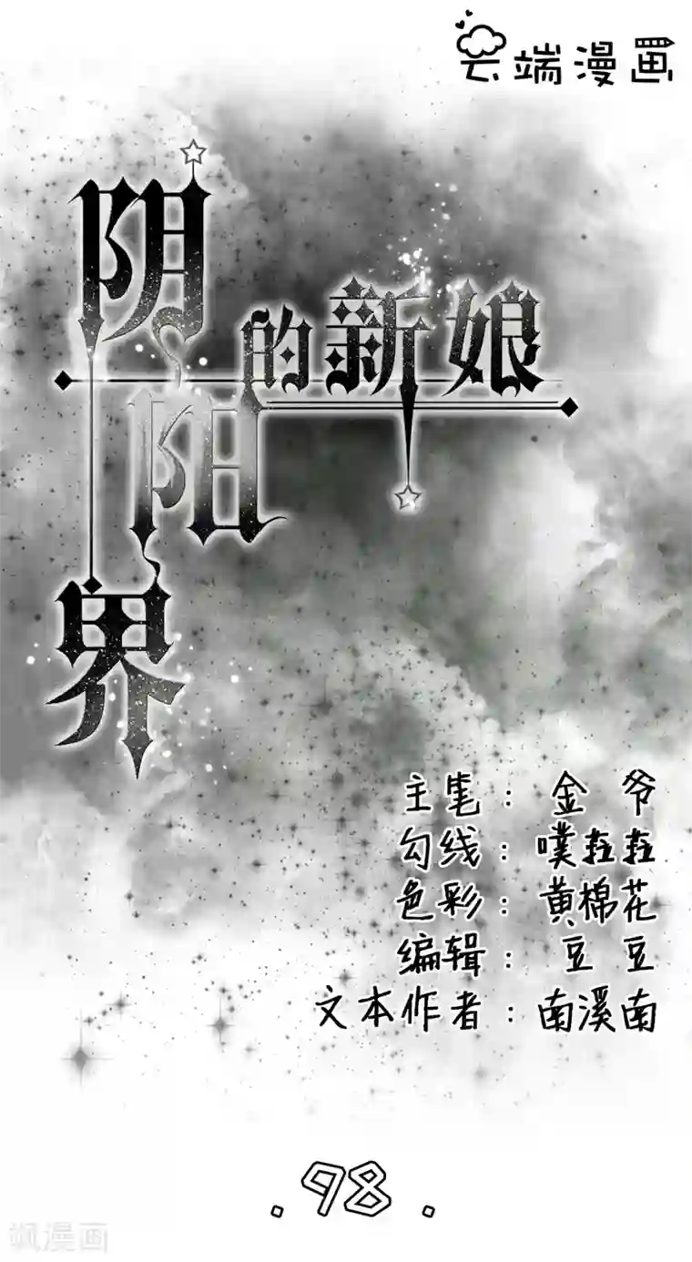 阴阳界的新娘第98话