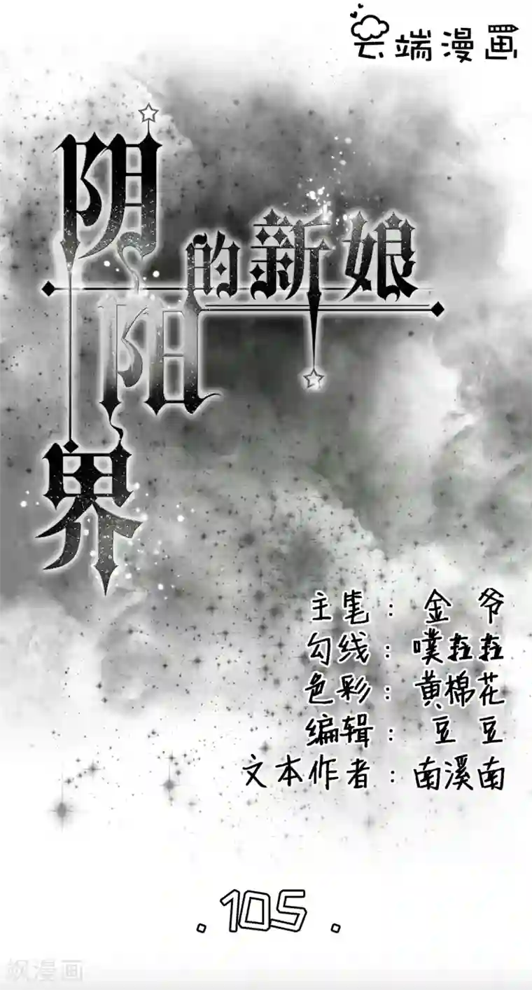 阴阳界的新娘第105话