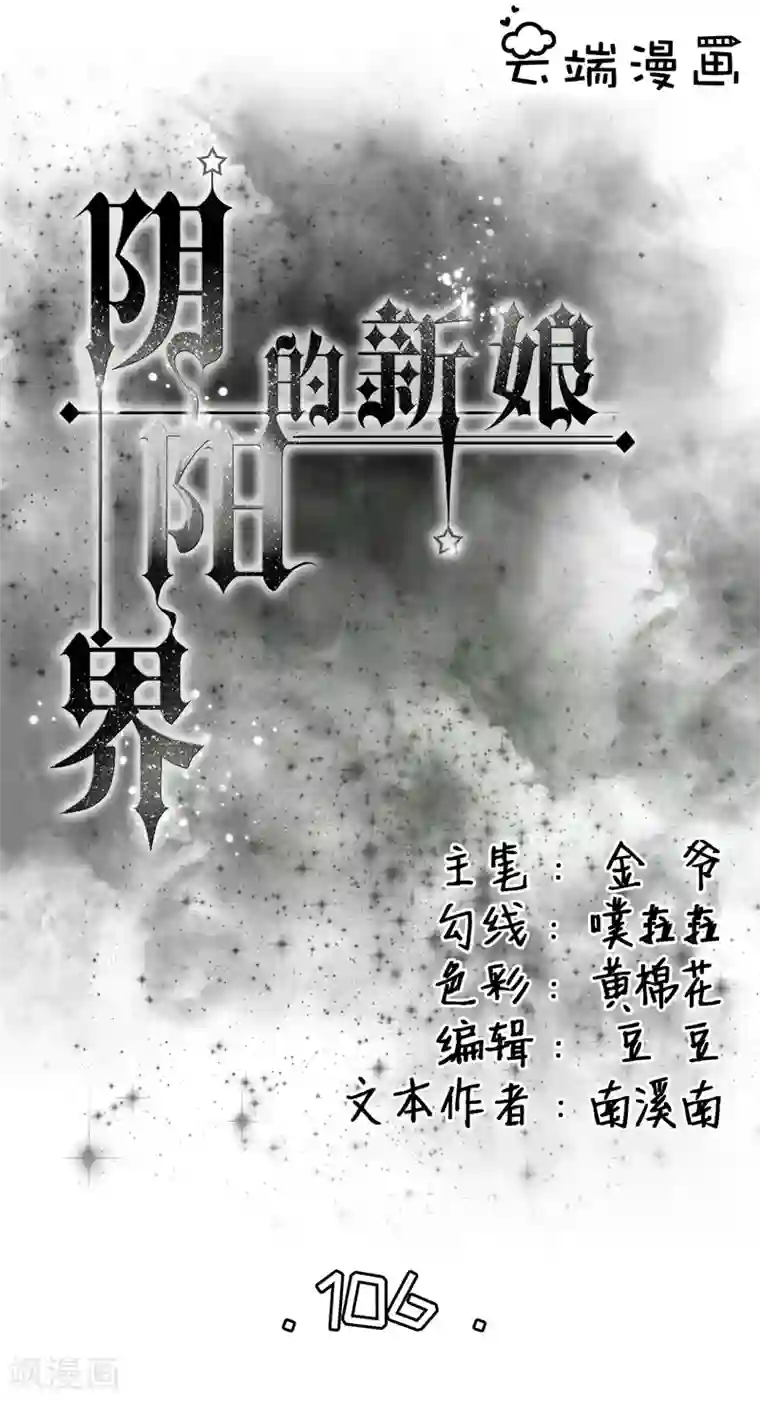 阴阳界的新娘第106话