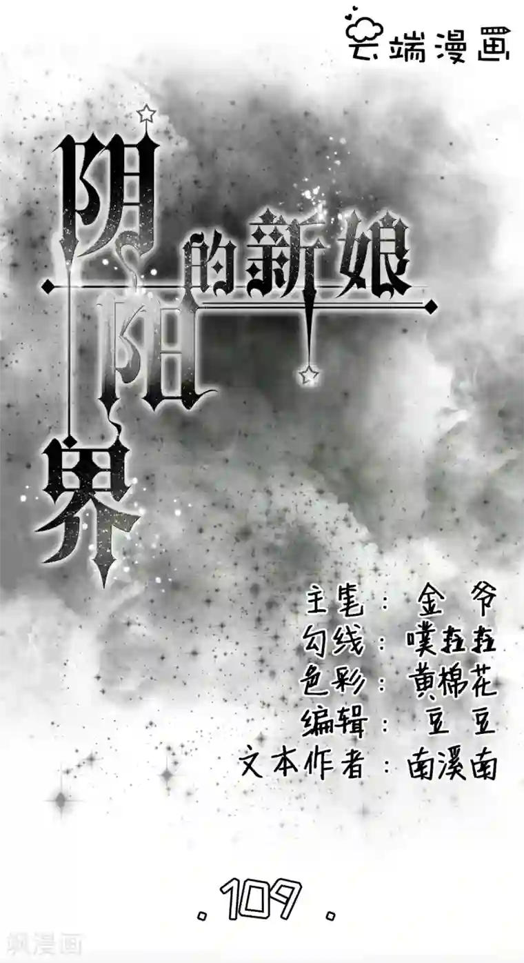 阴阳界的新娘第109话