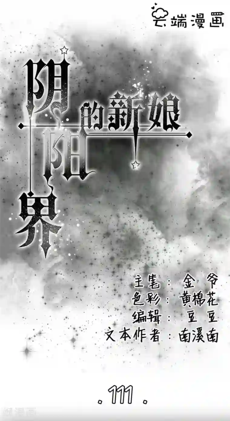 阴阳界的新娘第111话