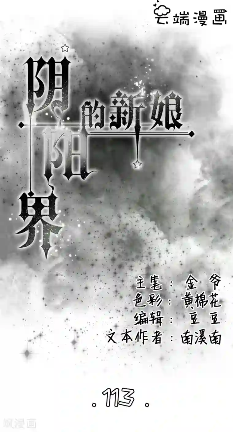 阴阳界的新娘第113话