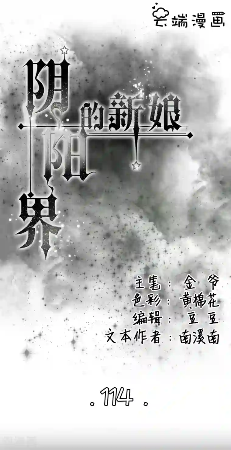 阴阳界的新娘第114话