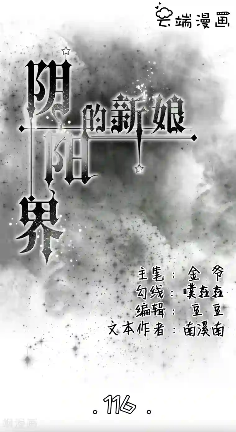 阴阳界的新娘第116话