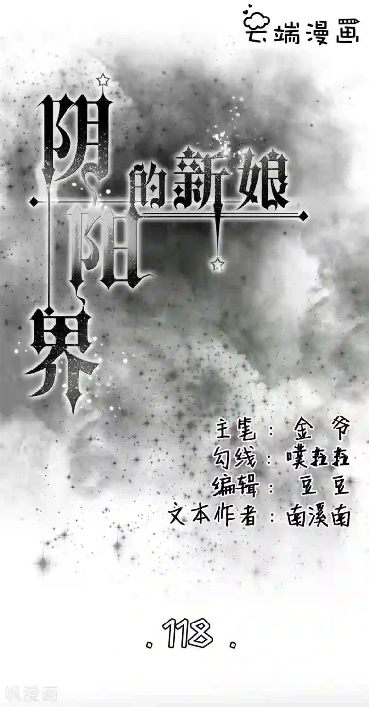 阴阳界的新娘第118话