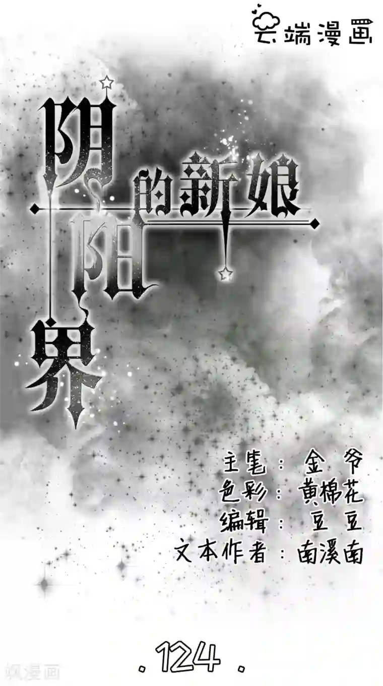 阴阳界的新娘第124话